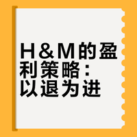 H&M的进与退