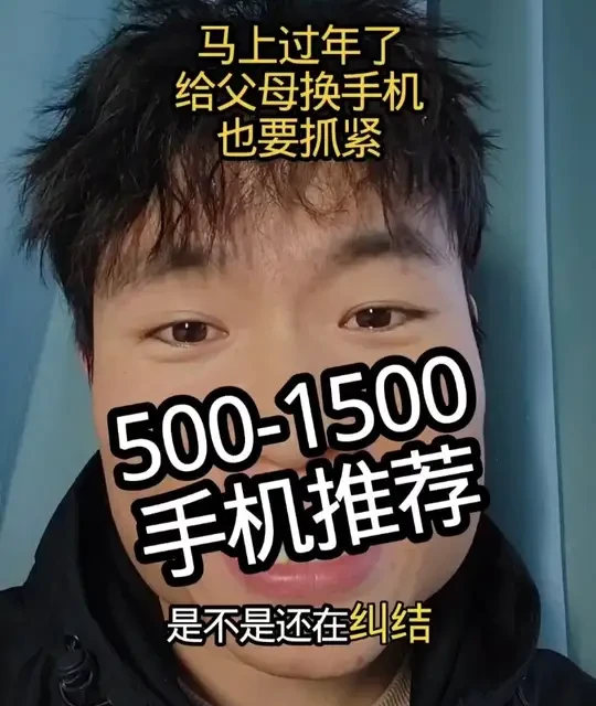 爸妈手机咋选不踩坑？500-1500元推荐看这里 #买手机 #选手机 #父母手机推荐 #手机避坑