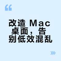 Mac 桌面，有新的玩法了！
