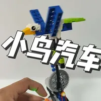 小鸟汽车拼装教程来了！！ #积木 #乐高  #小颗粒积木拼装 #创作者中心 #创作灵感