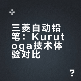 关于三菱铅笔kurutoga——英雄还是狗熊？