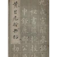 电子字帖分享 - 黄自元楷书帖 - 黄自元临九成宫醴泉铭 - 1982年出版