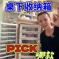 适合学生的桌下抽屉收纳箱 答应大家的桌下收纳箱测评来啦！[哈哈][哈哈][哈哈] 
JEJ 和霜山选哪个？
尺寸选 A4 还是A3？ 
六层还是十层？
看完这个视频你一定能找到自己所需！！
#收纳整理 #生活小技巧  #真实生活分享官