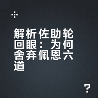 佐助的轮回眼，拥有佩恩六道的基本能力吗？ 火影忍者#视频黑马扶持计划##次元新星计划##2025动漫嘉年华# 章若婻的微博视频