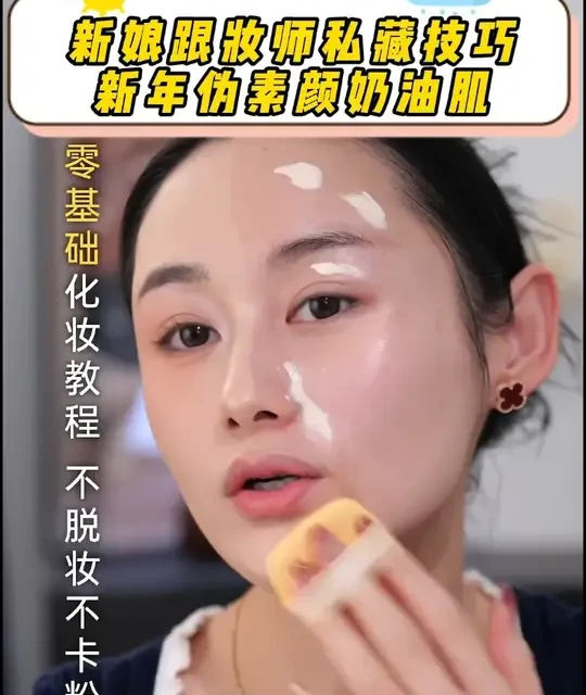 新娘跟妝师私藏技巧，新年伪素颜奶油肌！#化妆教学 #美妆干货 #日常淡妆 #万能通勤妆