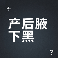 28岁产后腋下黑（护理心得分享）