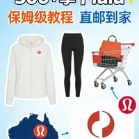 澳洲lululemon海淘教程攻略来啦
#澳洲海淘 #lululemon #海淘转运 #中邮转运 #澳洲转运