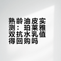 空瓶分享:珀莱雅双抗水乳