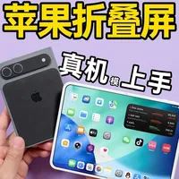 苹果折叠屏真机模上手！这形态为什么安卓做不了？ #硬核玩家计划 #苹果折叠屏 #抖音知识年终大赏