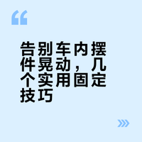 G6车载饰品固定小妙招🚙