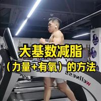 大基数减脂，应该在一开始就加入力量训练，不是想着先有氧减体脂，因为力量训练动作的学习也是需要时间，所以这个过程不断的学习力量训练，同时可以慢慢提高肌肉质量，避免肌肉流失，这会是个更好的方法。#健身 #健身教学#大基数减肥 #力量训练 #健身小白必看经验