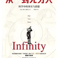 穿越认知边界：《从一到无穷大》启示录