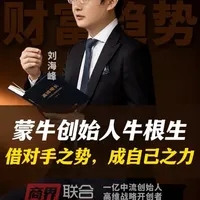 从一个放牛娃，到白手起家做出千亿集团。即使如今淡出公众视野，他的传奇商业史，带你了解#牛根生 #商业思维 #商业 #顺势借力 #蒙牛