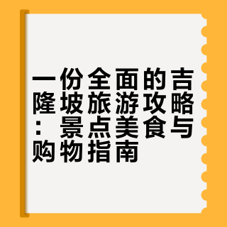 去过N次大马整理的吉隆坡景点美食逛街攻略