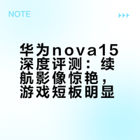 华为nova15深度评测：续航影像惊艳，游戏短板明显