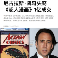 尼古拉斯·凯奇失窃《超人漫画》1亿成交