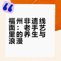 老派福州｜福州非遗线面 养生喜面