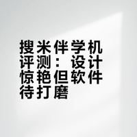 开箱一个漂亮的小玩具：搜米ai伴学机