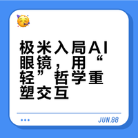 从墙上的光，到眼里的光：极米AI智能眼镜