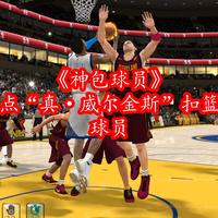 NBA2Kol《神包球员》盘点带有“真·威尔金斯”扣篮包球员