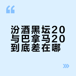 汾酒黑坛20和巴拿马20 傻傻分不清楚