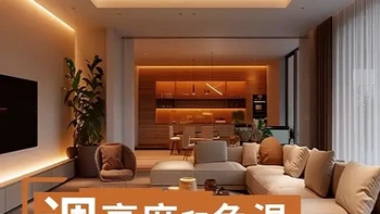 调色温省电，还是调亮度省电？ 其实看了视频，就知道色温对能耗影响不大，调低亮度才是节能首选。
但万万没想到，给射灯调个亮度能省那么多电！
具体有多省电？
同学们直接看视频吧~
#灯带 #智能灯光设计 #装修内行人 #智能照明#节能省电
