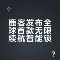 鹿客全球首款无限续航智能锁亮相CES2026