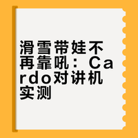 Cardo 滑雪带娃～神器？！