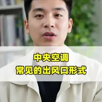 中央空调常见的出风口形式有哪些？为什么测出下回的出风口是最好的？#中央空调 #中央空调安装 #中央空调风口 #装修设计 #装修避坑
