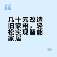 低成本改造成智能家居，远程控制开关灯