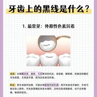 牙齿上的黑线，是色素还是蛀牙？