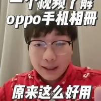 oppo手机实用技巧第18期，相册实用功能 oppo手机的相册有非常多好用的实用功能，今天给大家分享一下我经常用到的好用的功能#oppo #手机使用技巧 #coloros  #相册 #青年创作者扶持计划