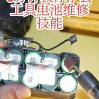 得伟8A锂电池摔一下就不能用维修教学，你看了也能轻松搞好锂电 #锂电池维修 #得伟电动工具 #维修小技巧
