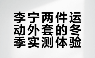 李宁两件运动外套的冬季实测体验