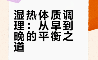 湿热体质，一张纸讲透 张张科普健康的微博视频