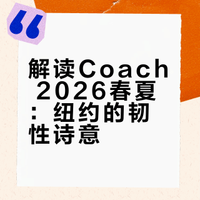 Coach 2026春夏｜纽约街头的成长日记