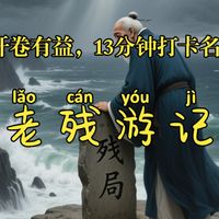 开卷有益,13分钟打卡名著《老残游记》 泣血之作:清官之恶与三大艺术突破