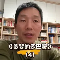 #真实生活分享官 《贪婪的多巴胺》现在我们来看看，多巴胺是如何一步步控制你的大脑！#个人成长#好书推荐#知识分享#坚持阅读