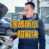 冻玻璃水一招解决#给你的爱车叠满过冬buff#爱车无忧过冬百援暖心守护