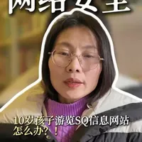 10岁孩子浏览SQ信息网站怎么办？#性教育#网络安全教育