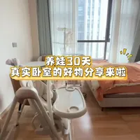 养娃30天!终于从手忙脚乱的新手妈,熬成了有点经验的“过来人”这堆好物没一个智商税,全是每天用N次的刚需,直接帮我少走100个坑!#新生儿好物 #新手爸妈必看#无广真实测评#育儿干货