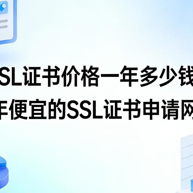 SSL证书价格一年多少钱？2026年便宜的SSL证书申请网站推荐