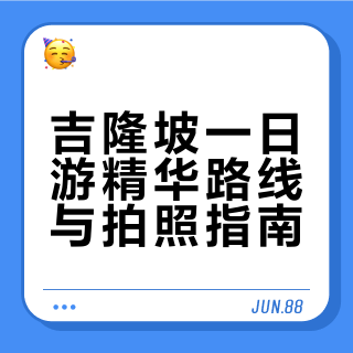 吉隆坡只待一天？！跟我玩就对了