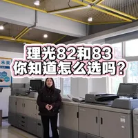 理光8200/8300高速黑白复印机怎么选#图文设备 #图文快印 #理光8200 #理光8300 #武汉林诚复印机