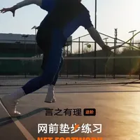 冬天打球总感觉身体发僵，反应慢半拍？ 你可能忽略了网前高频垫步和科学补给的重要性！今天分享我的冬季训练秘诀，让你的网前统治力拉满！@佳得乐Gatorade 
#佳得乐电解质固体饮料  #网球 #网球教学  #wizardtennis   #周柏言