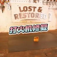 锈成废铁的一战打火机，被修复师亲手复活，打火瞬间鸡皮疙瘩掉一地#硬核手工 #废铁重生 #修复解压 #手工修复过程 #老打火机复活