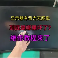 显示器有背光，无图像，这个冷门故障，90%的维修师傅都踩过坑，以为是驱动板坏了结果更换后还是不行，今天告诉你到底哪里坏了，要怎么修？#显示器维修 #液晶显示器维修 #显示屏维修 #电脑维修 #液晶屏维修