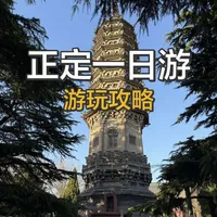 #正定 #充电桩  #石家庄游玩攻略一日游 给朋友们总结了一条正定一日游的精华路线，趁着周末 走起～（正定南门-临济寺-正定博物馆-隆兴寺-赵云庙-正定夜市）