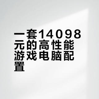 老公的新电脑，新快乐！💻