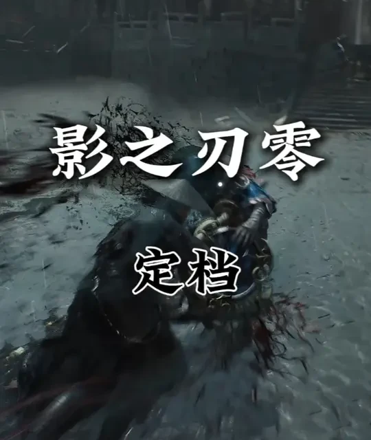 坏了，这下是真的大的来了，影之刃零定档了 #影之刃零  #新游鉴赏家  #国产游戏  #steam游戏  #动作游戏